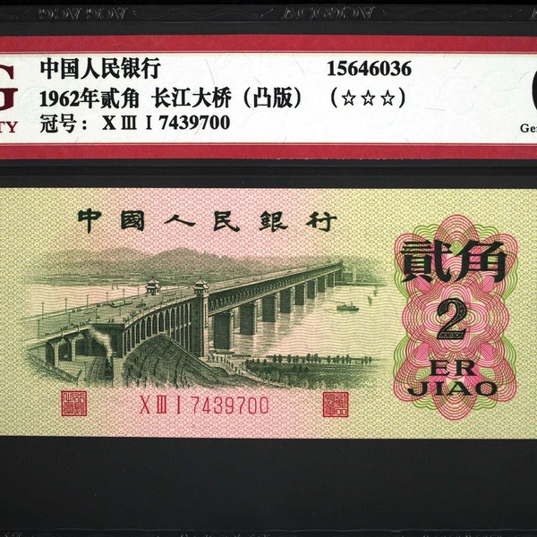 1962长江大桥凸版爱藏65缝二必存逢