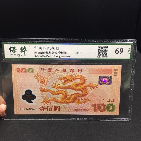 保粹评级2000年千禧龙钞补号一张,价格及鉴定真假 - 私藏天下