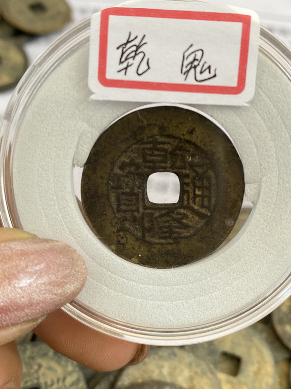 乾隆通宝生字隆宝川局又称鬼乾隆原味包浆字口清