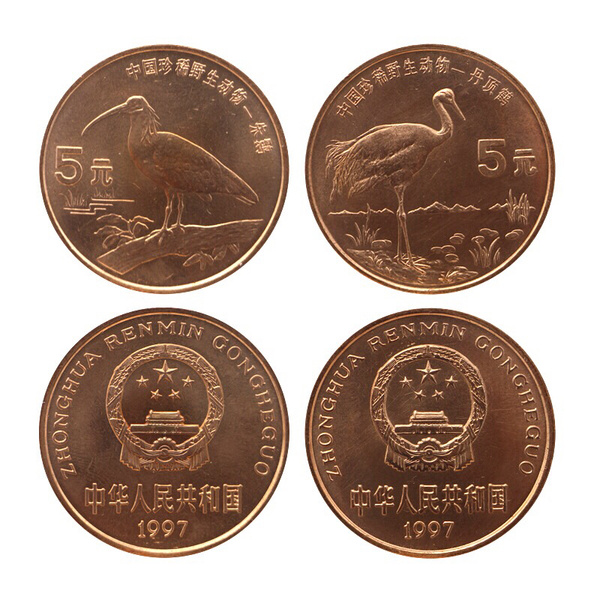 1997年珍稀野生动物朱鹮丹顶鹤纪念币,普制币