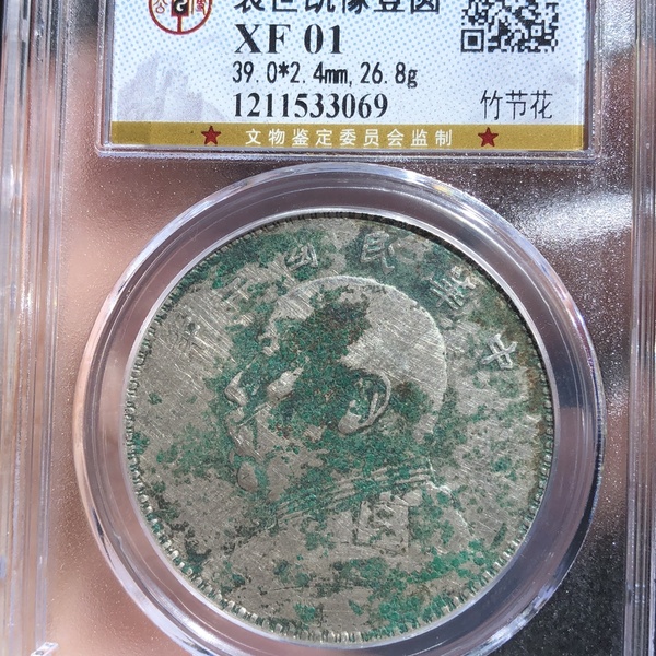 公博评级原味绿锈三角圆竹节花袁大头壹圆银币071