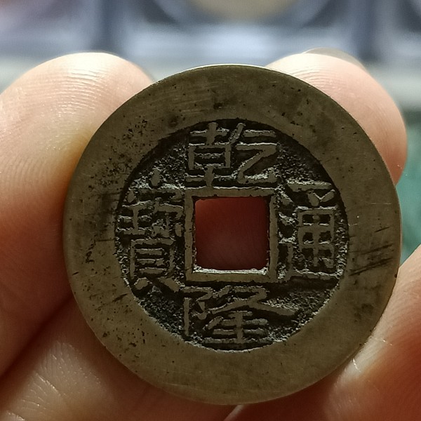 清代乾隆通宝宝泉局宽缘黄亮精品直经257