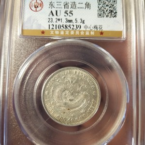 公博评级五年大头贰角角上珠编号12115905