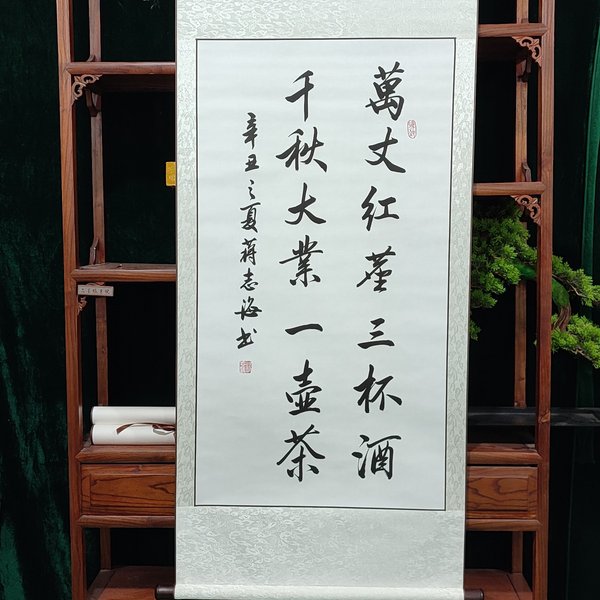 万丈红尘三杯酒千秋大业一壶茶书法家蒋志海老