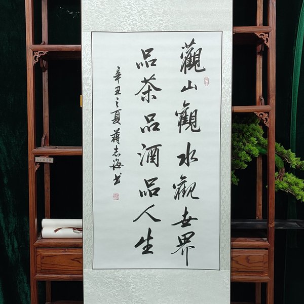 观山观水观世界品茶品酒品人生书法家蒋志海老