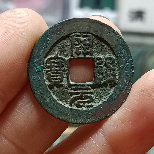 南唐篆书开元通宝小平生坑精品直经246厚