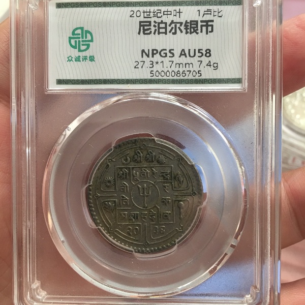 20世纪中叶1卢比尼泊尔银币众诚评级58
