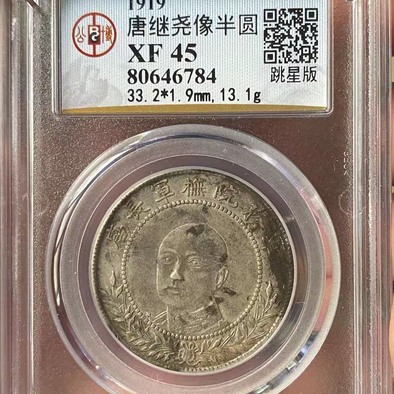 唐继尧唐军长半圆银币跳星版稀少版别公博评级