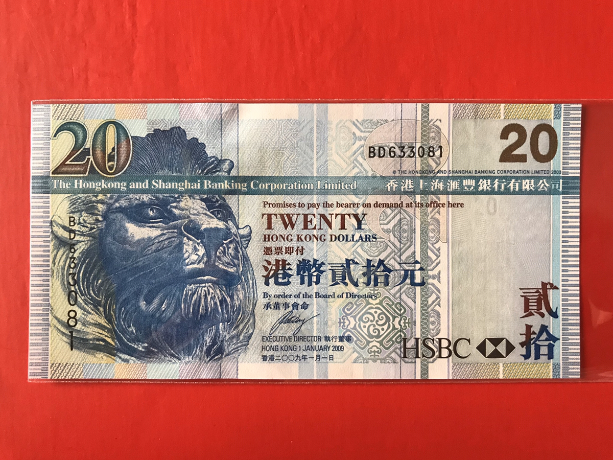 2009年汇丰银行港币20元