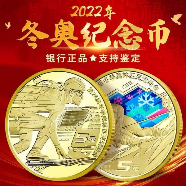 2022年冬奥会纪念币一套2枚每枚面值5元分