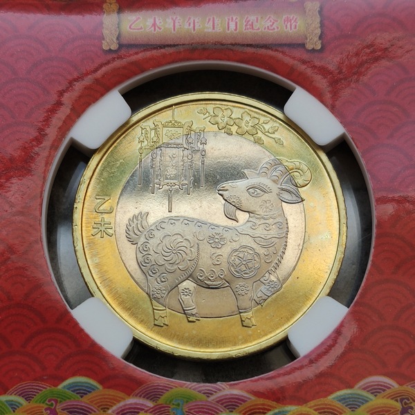 生肖羊纪念币2015年乙未羊年27双金属纪