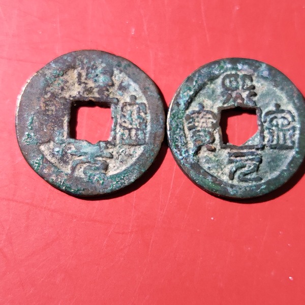 熙宁元宝篆书2枚一起拍版别自鉴包真按图发货