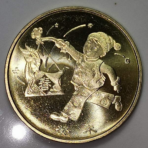 2003年癸未羊年生肖纪念币一轮羊年纪念币光品