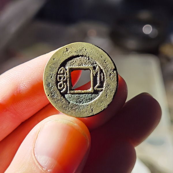 道光通宝宝浙背阔缘传世黄亮字口深峻包老包