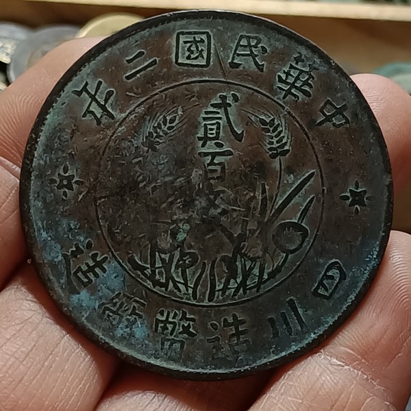 中华民国二年四川造币厂造双旗贰百文铜币美品直经4