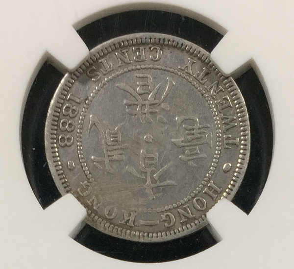 香港贰毫银币九州真品编号6180真假_图片_价格_评级-民国银元-爱藏网