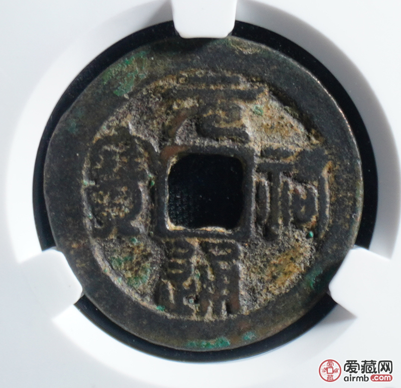 元佑通宝 折二篆书 两枚 爱藏