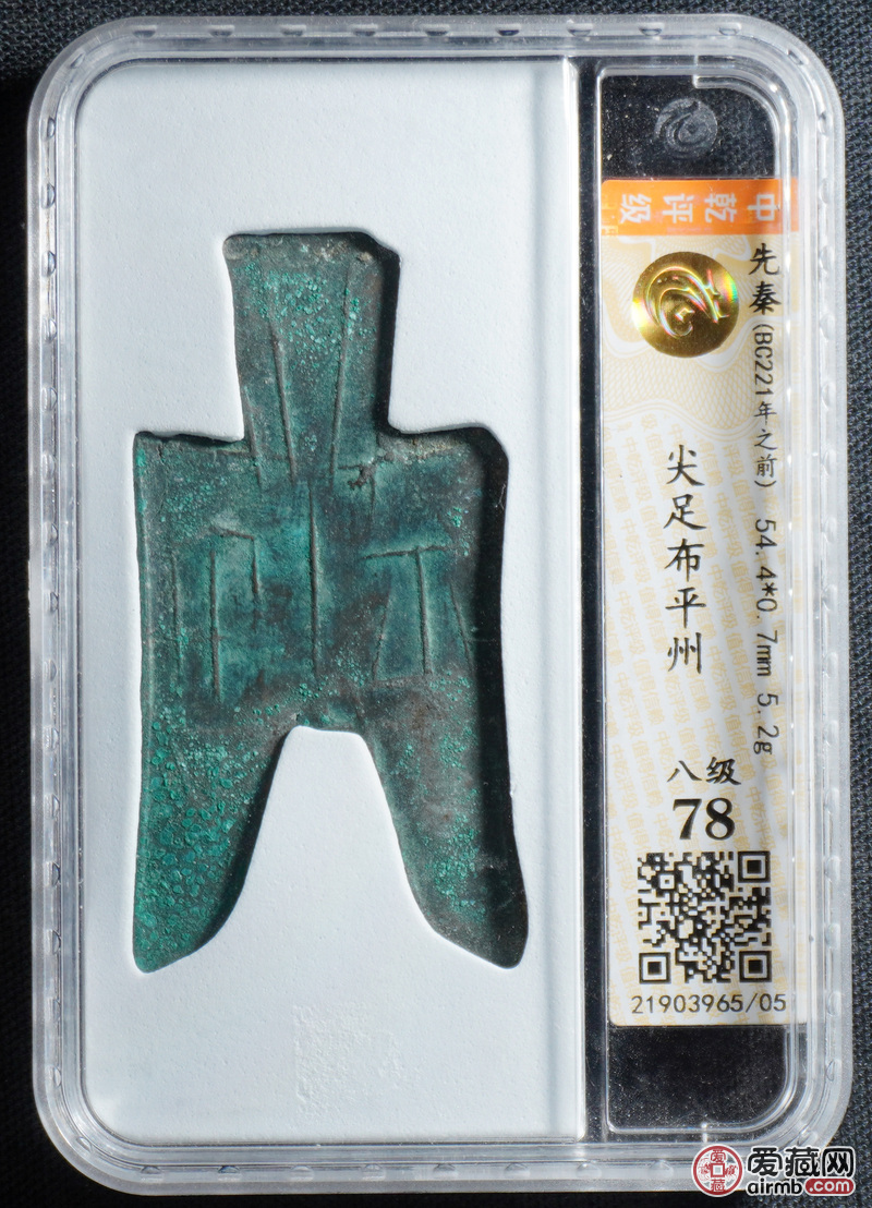 尖足布平州 中乾78(05)