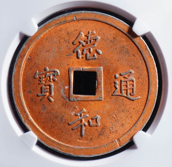 德和通宝花钱背龙凤中乾82编号2191177