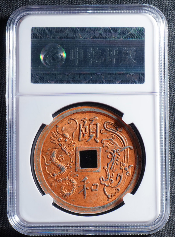 德和通宝花钱背龙凤中乾82编号21真假_图片_价格_评级-古钱币-爱藏网