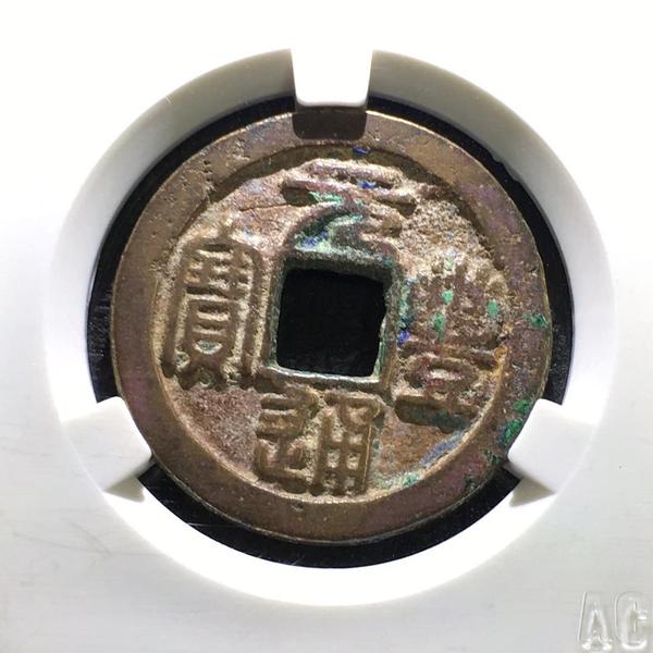 元丰通宝 折二篆书长字 爱藏美品75 编号1071