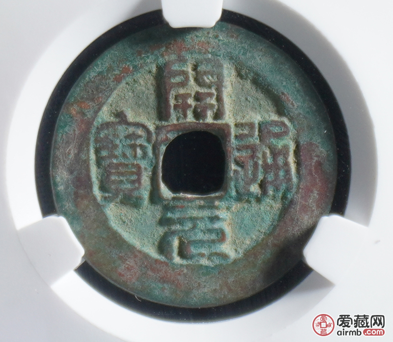 南唐-开元通宝 篆书 爱藏美品