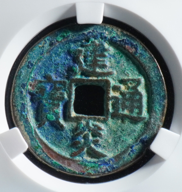 南宋建炎通宝折二爱藏保真编真假_图片_价格_评级-古钱币-爱藏网