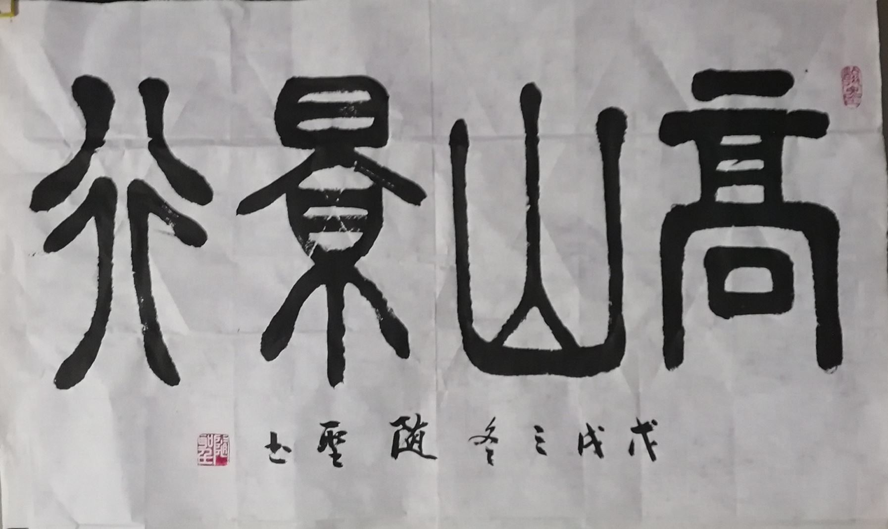 高山字画落款图片