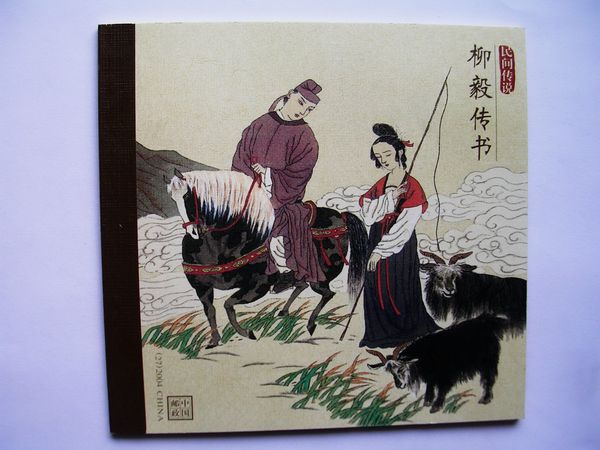 柳毅传书.小本票.一册 新 .拍品中国各时期.邮票