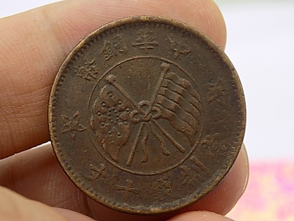 民国真品山西一枚铜元包老保真若假白送包品如图