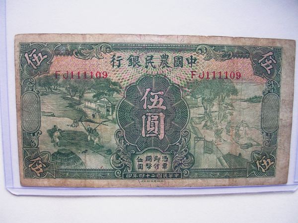 中国农民银行.伍圆.精美雕刻版.钞票.
