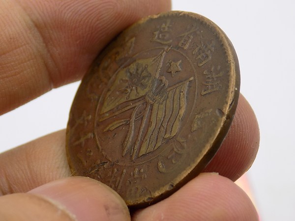 民国真品湖南五星铜元当二十文包老保真若假白送