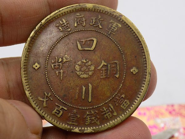 民国真品四川铜币军政府造当百文黄铜,包老保真,若假