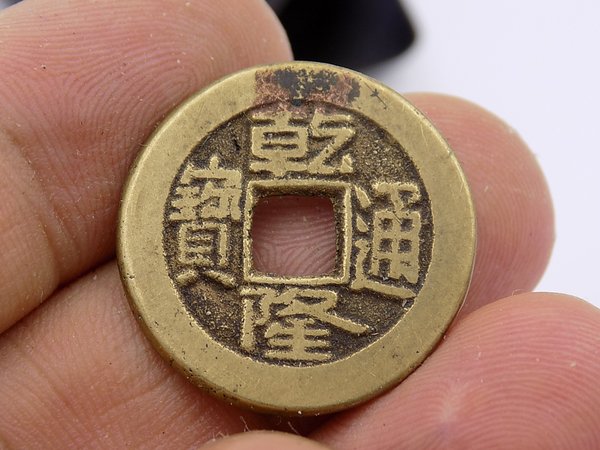 清代真品乾隆通宝小平钱包老保真若假白送包品如