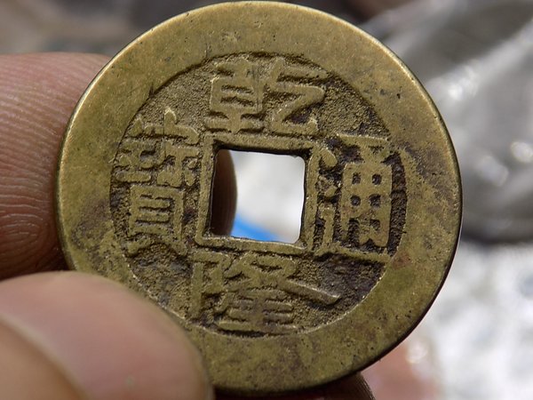 清代真品乾隆通宝小平钱包老保真若假白送包品如