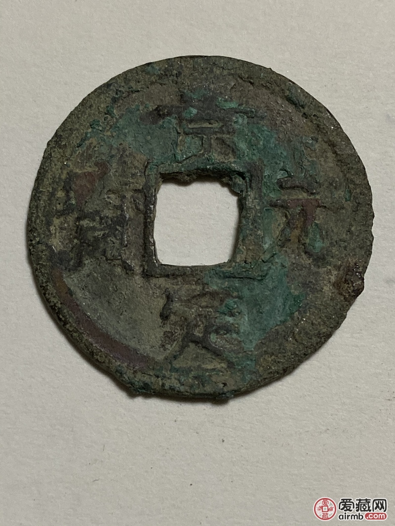 南宋,景定元宝一枚,折二背纪三