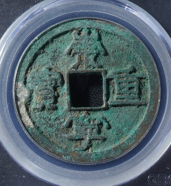 治平元宝小平篆书楷书崇宁重宝三枚公博美80