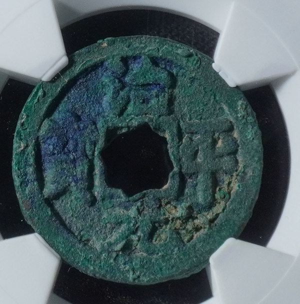 祥符通宝治平元宝花穿熙宁元宝三枚华夏85