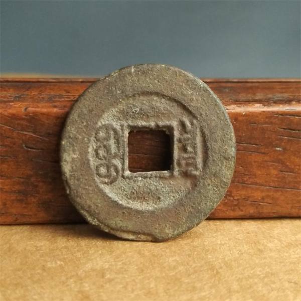 美品同治通宝小平大样.直径24,保真好品背面