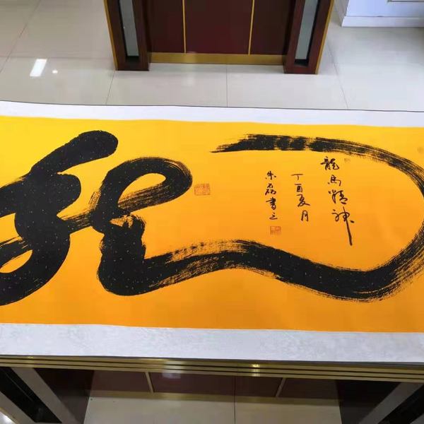 拍卖编号2020206名称中国名人书画一笔龙