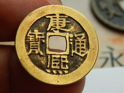 清代真品康熙通宝大满文包老保真包品如图按图发