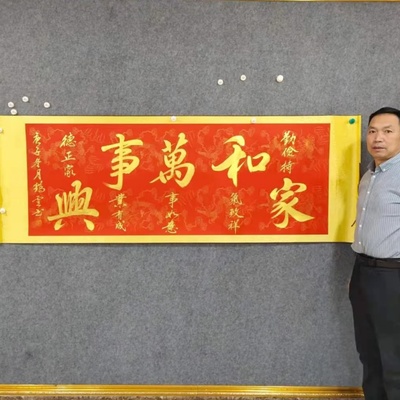 董鹤云老师书法红底金字家和万事兴书法作品一幅含