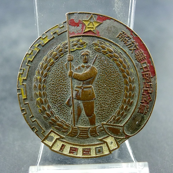 解放华中南纪念章背103三大战役全国解放徽章奖章军
