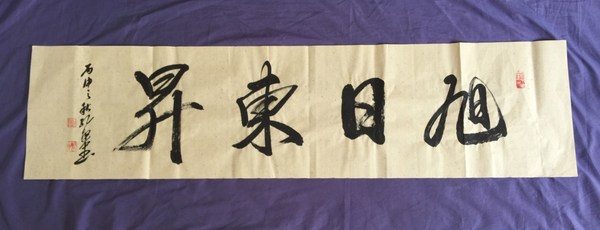 孔繁中旭日东升一元起拍欢迎结缘至圣孔子第七