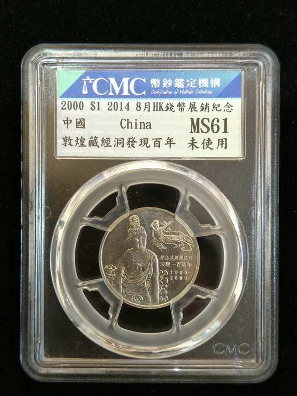 2000年敦煌藏经洞发现百年纪念币台湾cmc钱币公