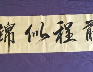 孔繁中前程似锦一元起拍欢迎结缘至圣孔子第七