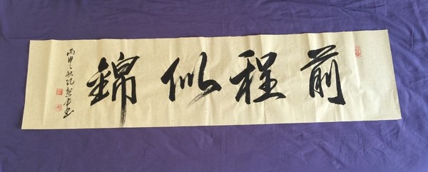 孔繁中前程似锦一元起拍欢迎结缘至圣孔子第七