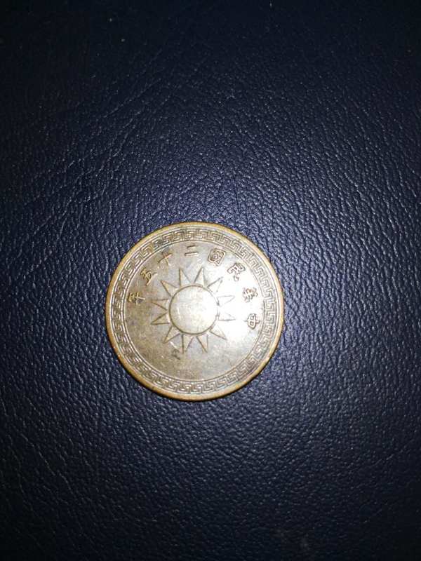 民国二十五年半分品像如图包邮