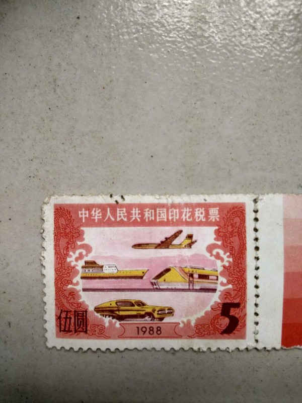 1988年,印花票5元真假_图片_价格_评级-邮票-爱藏网