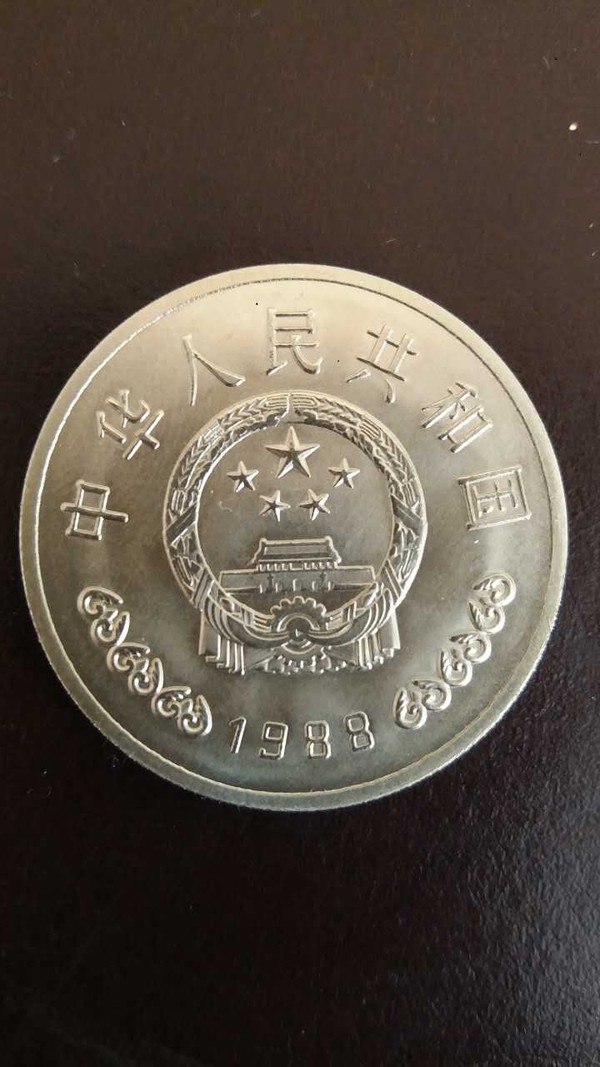 中国人民银行建行40周年纪念币194819